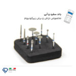 کیت کامل فرز الماسی زیرکونیوم